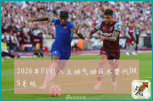 2026年F1引入主动气动技术替代DRS系统