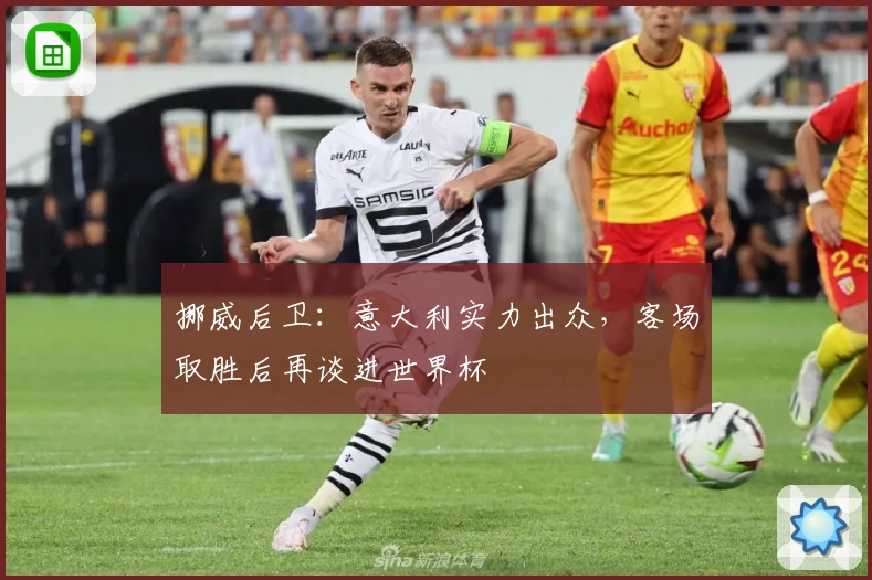 挪威后卫：意大利实力出众，客场取胜后再谈进世界杯