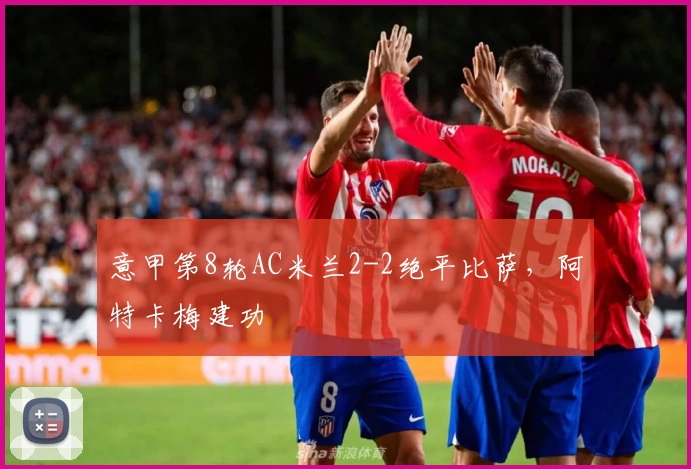 意甲第8轮AC米兰2-2绝平比萨，阿特卡梅建功