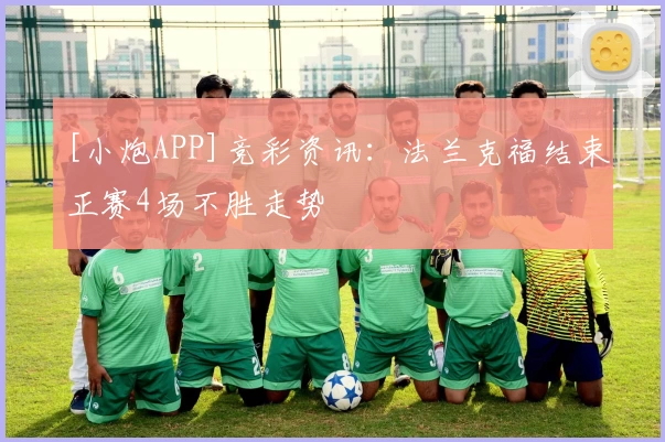 [小炮APP]竞彩资讯：法兰克福结束正赛4场不胜走势