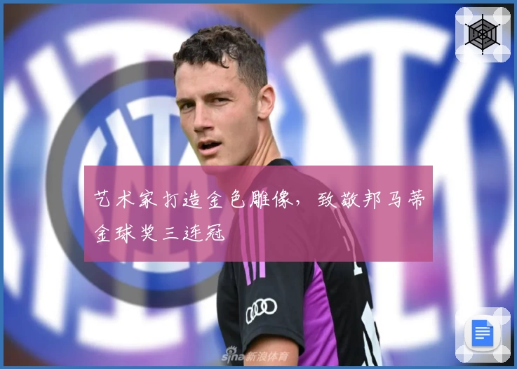 艺术家打造金色雕像，致敬邦马蒂金球奖三连冠