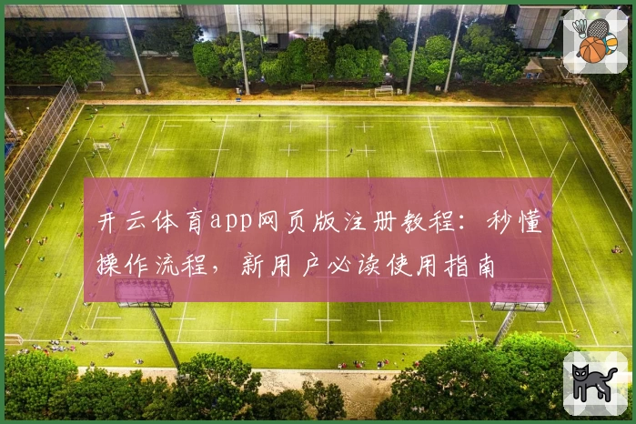 开云体育app网页版注册教程：秒懂操作流程，新用户必读使用指南