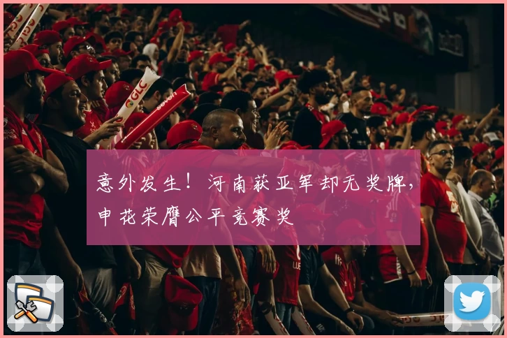 意外发生！河南获亚军却无奖牌，申花荣膺公平竞赛奖