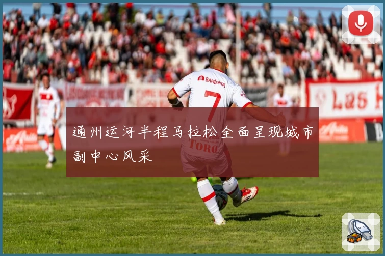 通州运河半程马拉松全面呈现城市副中心风采