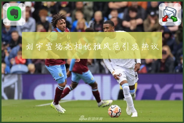 刘宇雪场亮相优雅风范引发热议