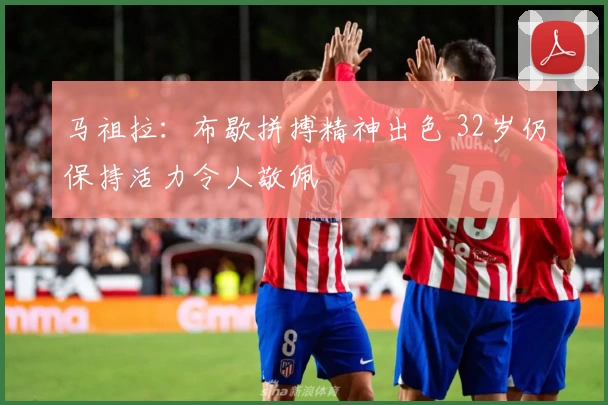 马祖拉：布歇拼搏精神出色 32岁仍保持活力令人敬佩