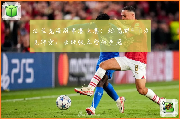 法兰克福冠军赛决赛：松岛辉4-1力克邱党，击败张本智和夺冠