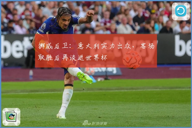 挪威后卫：意大利实力出众，客场取胜后再谈进世界杯