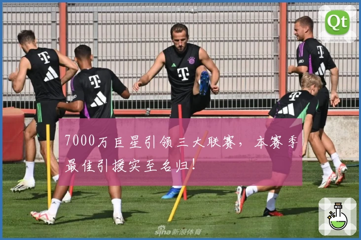 7000万巨星引领三大联赛，本赛季最佳引援实至名归！