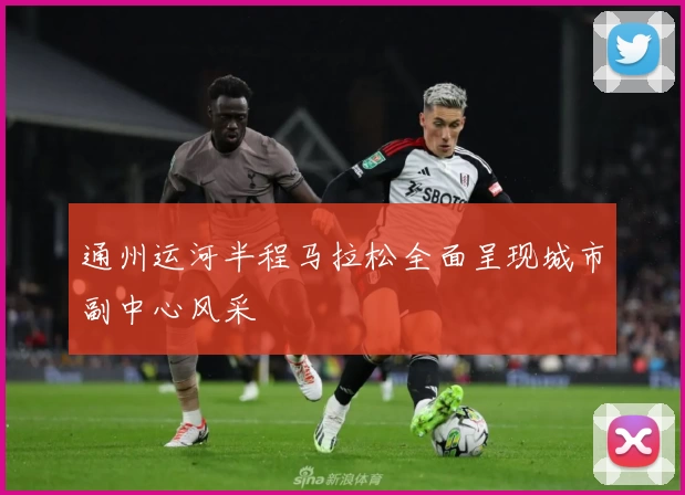 通州运河半程马拉松全面呈现城市副中心风采