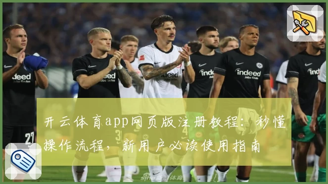 开云体育app网页版注册教程：秒懂操作流程，新用户必读使用指南