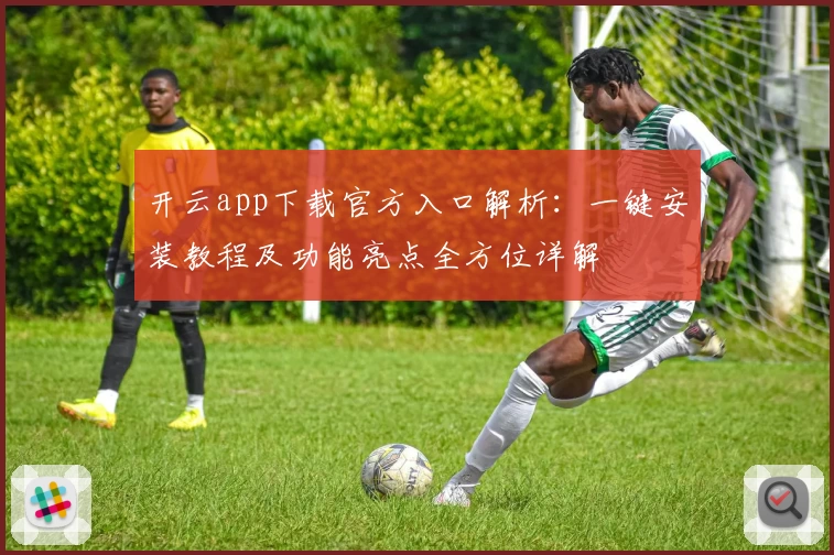 开云app下载官方入口解析：一键安装教程及功能亮点全方位详解