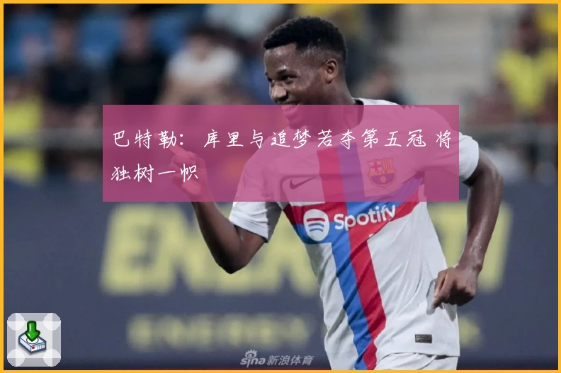 巴特勒：库里与追梦若夺第五冠 将独树一帜