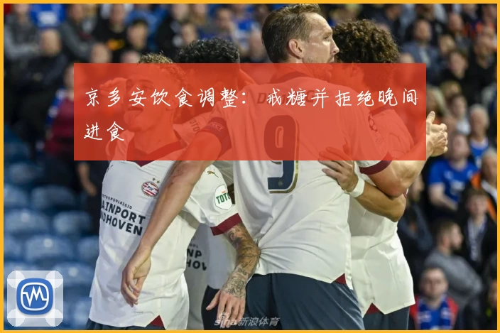 京多安饮食调整：戒糖并拒绝晚间进食