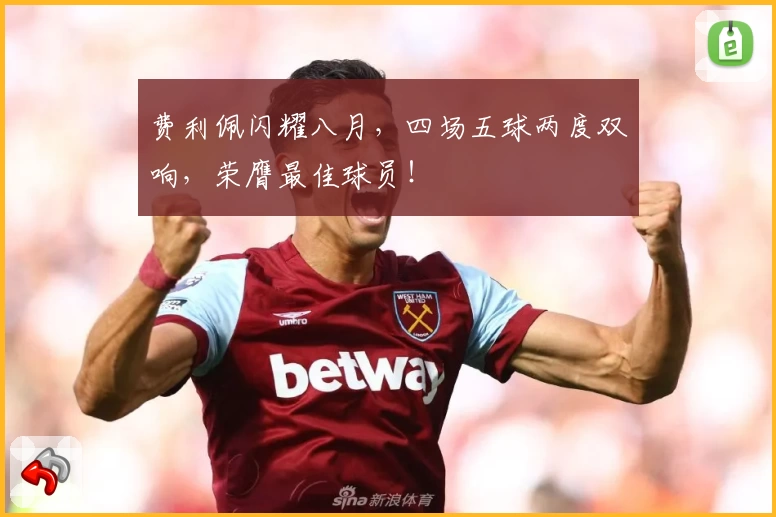 费利佩闪耀八月,四场五球两度双响,荣膺最佳球员!