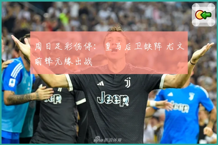 周日足彩伤停：皇马后卫缺阵 尤文前锋无缘出战