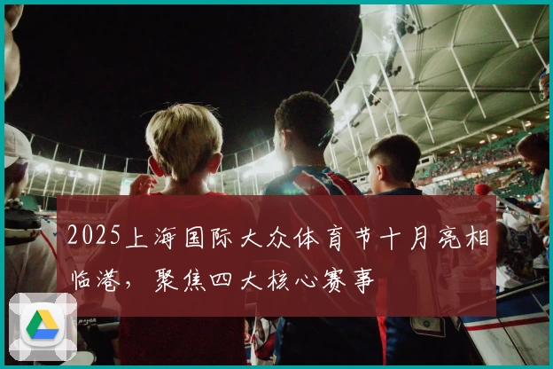 2025上海国际大众体育节十月亮相临港,聚焦四大核心赛事