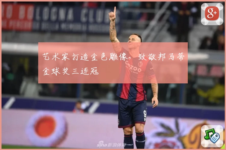 艺术家打造金色雕像，致敬邦马蒂金球奖三连冠